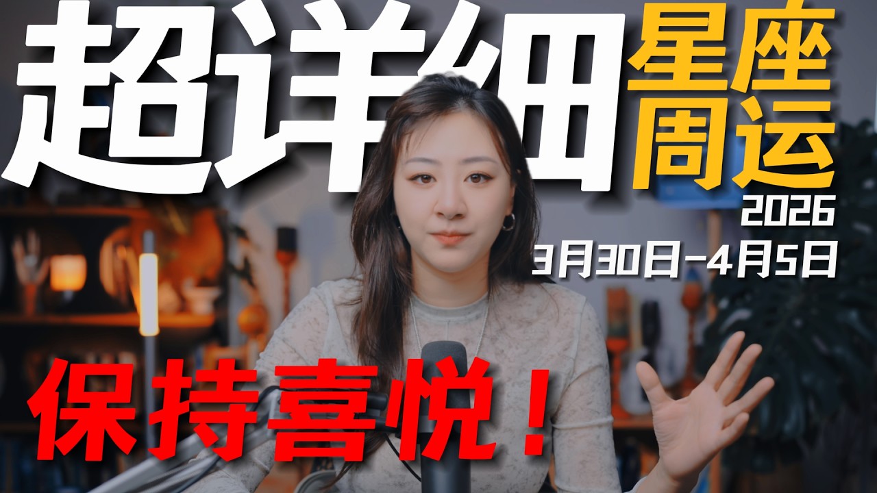 「𝑱𝒊𝒂𝒆𝒏 𝒔𝒕𝒖𝒅𝒊𝒐」超详细！12星座一周运势｜3月30日--4月5日｜给自己一个保持喜悦的土壤！