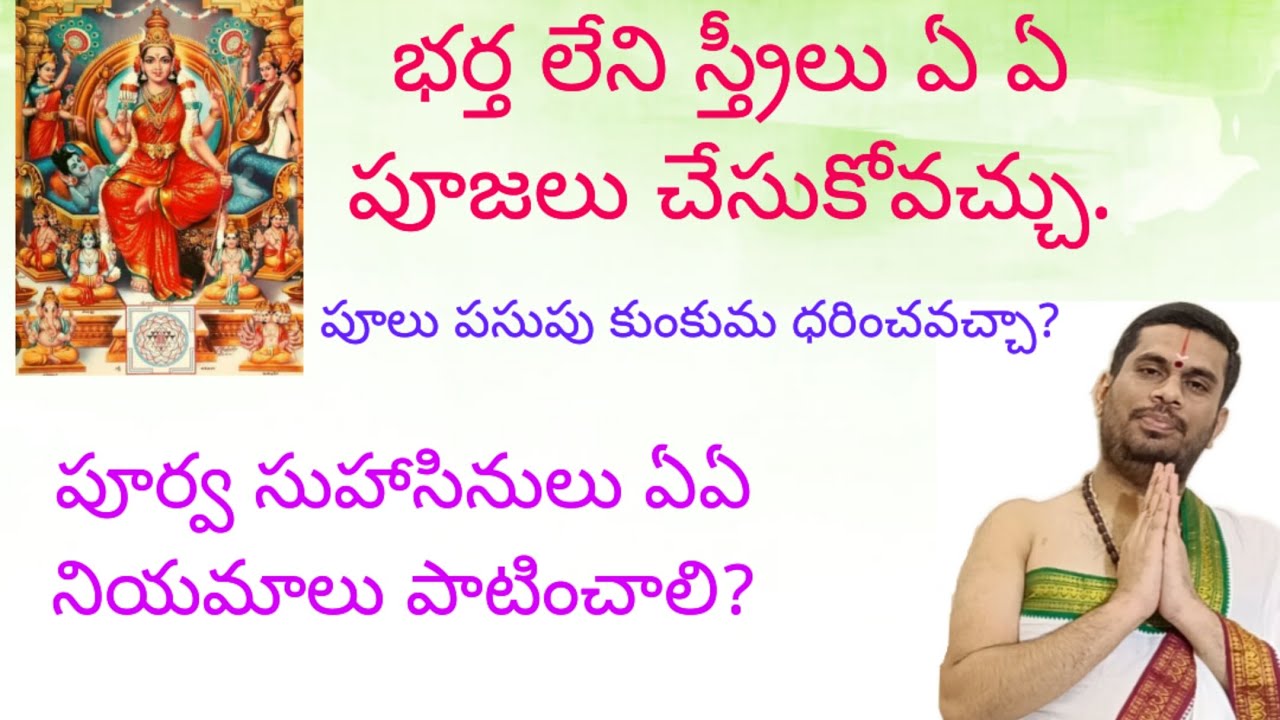 భర్త లేని స్త్రీలు ఏ ఏ పూజలు చేసుకోవచ్చు? ఎటువంటి నియమాలు పాటించాలి?