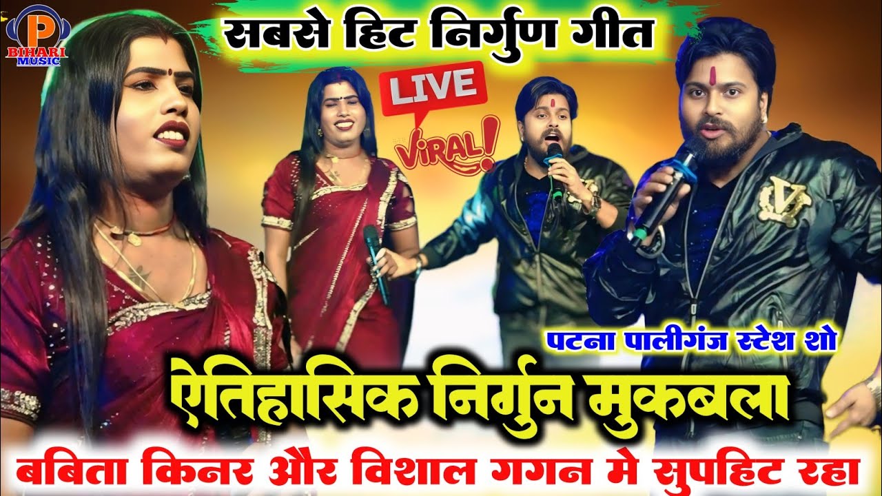 रात ऐतिहासिक निर्गुण मुकाबला ll विशाल गगन और बबीता किन्नर में हुआ बहुत ही सुपरहिट निर्गुण गीत