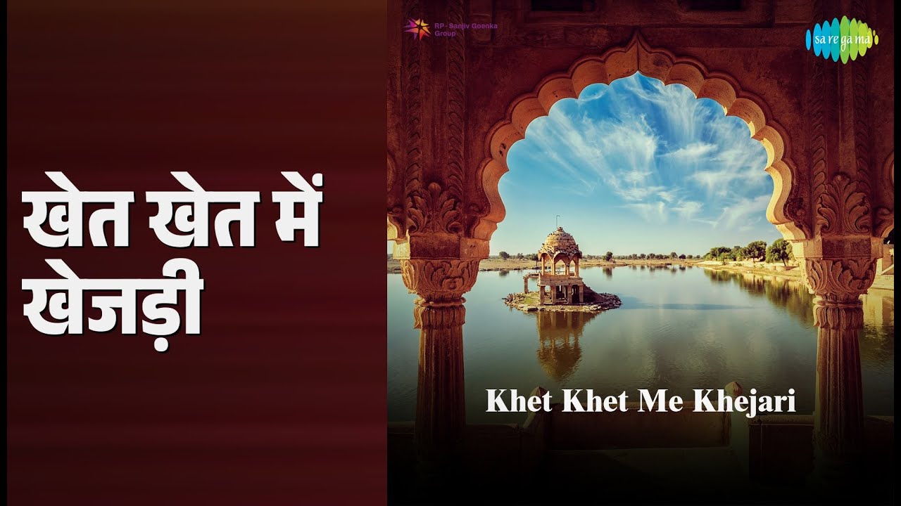 खेत खेत में खेजड़ी | Khet Khet Me Khejari | Ramkumar Maluni Songs |
