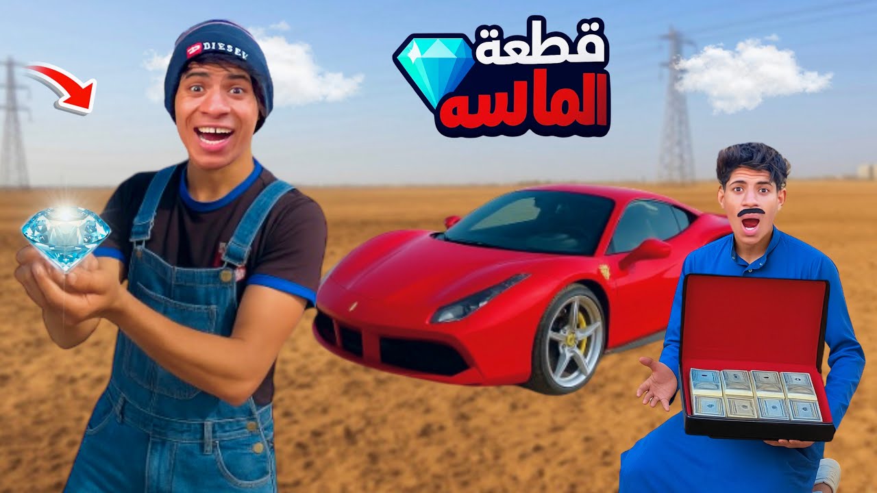 لما اخوك الصغير يلاقي قطعة الماسة في قلب الصحراء 💎😂| علاء حسين