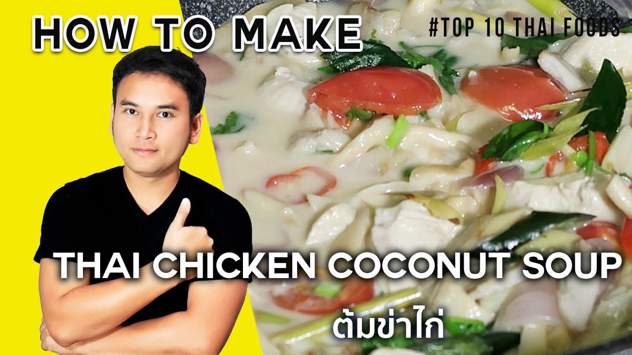 วิธีทำต้มข่าไก่  #Top10ThaiFoods EP 4