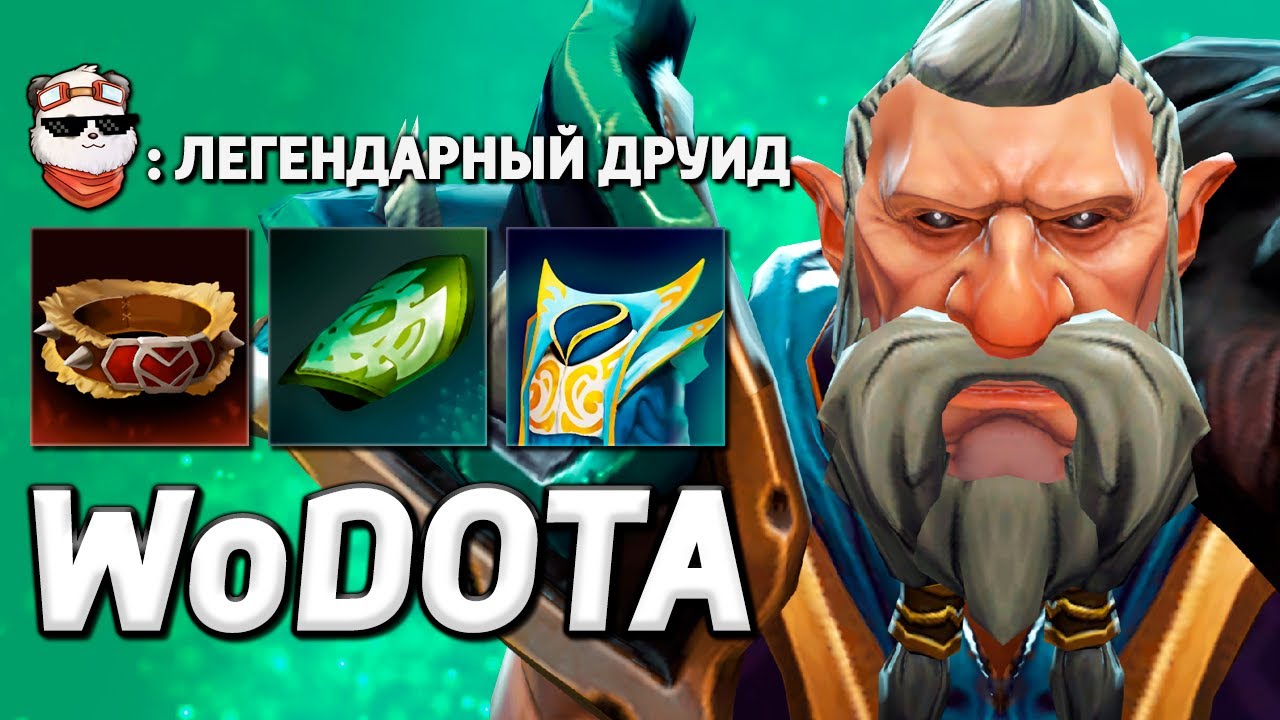 НАЙС СТРАТА, ДРУИД УНИВЕРСАЛ / WORLD OF DOTA / Дота 2