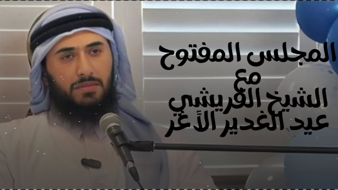 المجلس المفتوح | مع الشيخ القريشي | الحلقة 2 | عيد الغدير الأغر