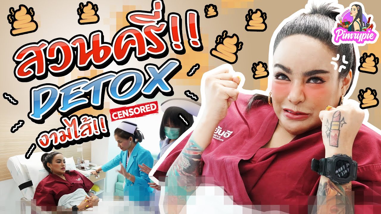พิมรี่พายหมดตูด Detox ครั้งแรกในชีวิต! EP.11 l 2020
