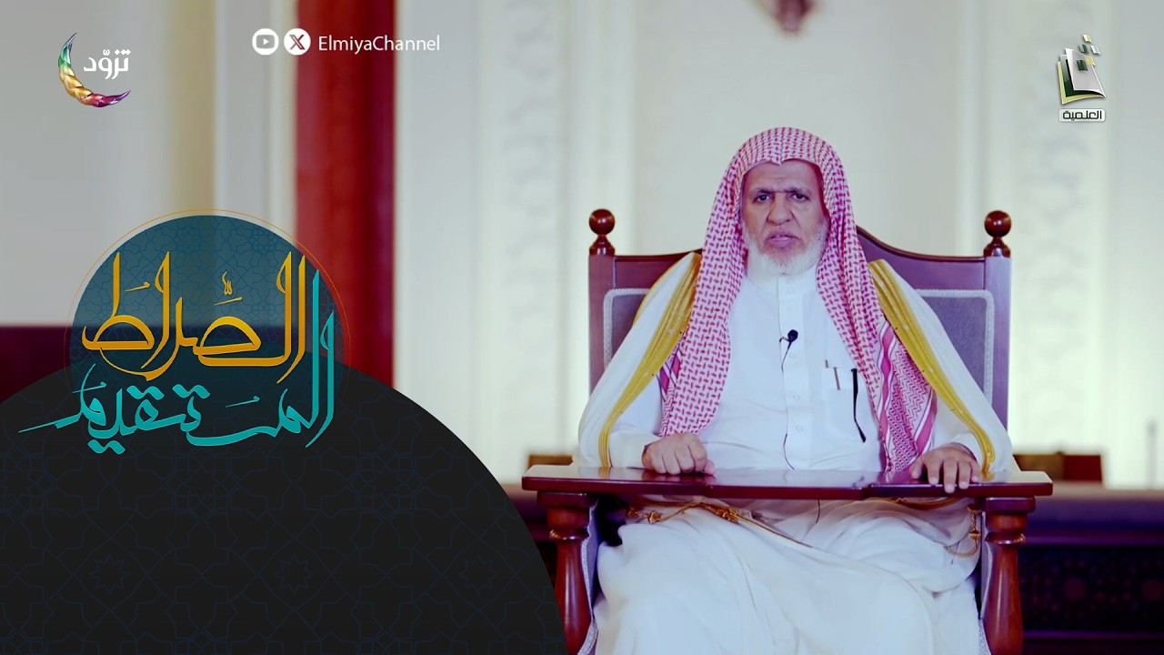 الصراط المستقيم 16 - الموسم الثاني | أنواع التوسل المشروع والممنوع | أ.د. علي بن عبدالعزيز الشبل