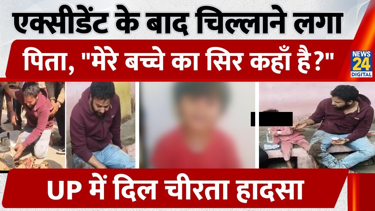 एक्सीडेंट के बाद चिल्लाने लगा पिता, 