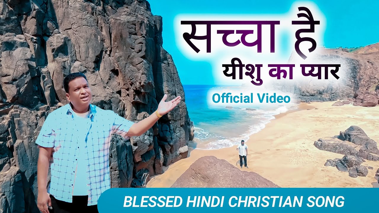 सच्चा है यीशु का प्यार | New Hindi Christian Song 2026 | Yeshu Ka Pyaar 