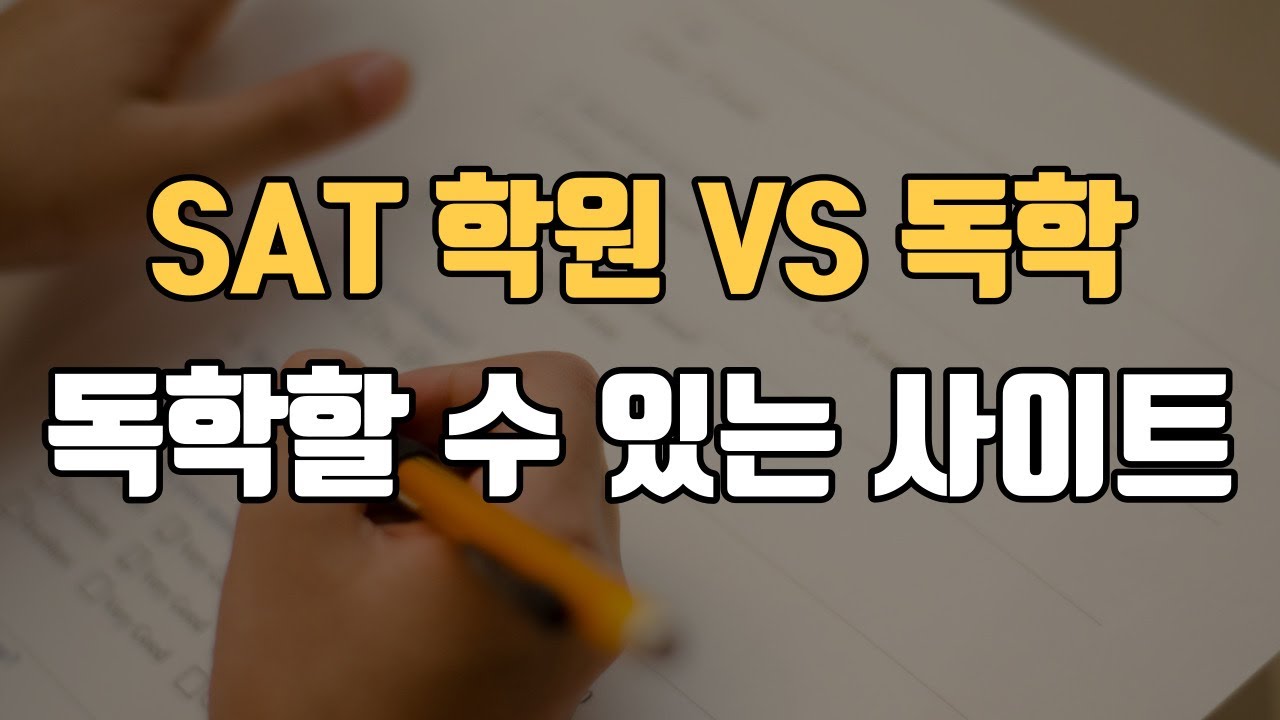 [미국유학] SAT 꼭 해야하나? 독학할 수 있는 사이트 소개