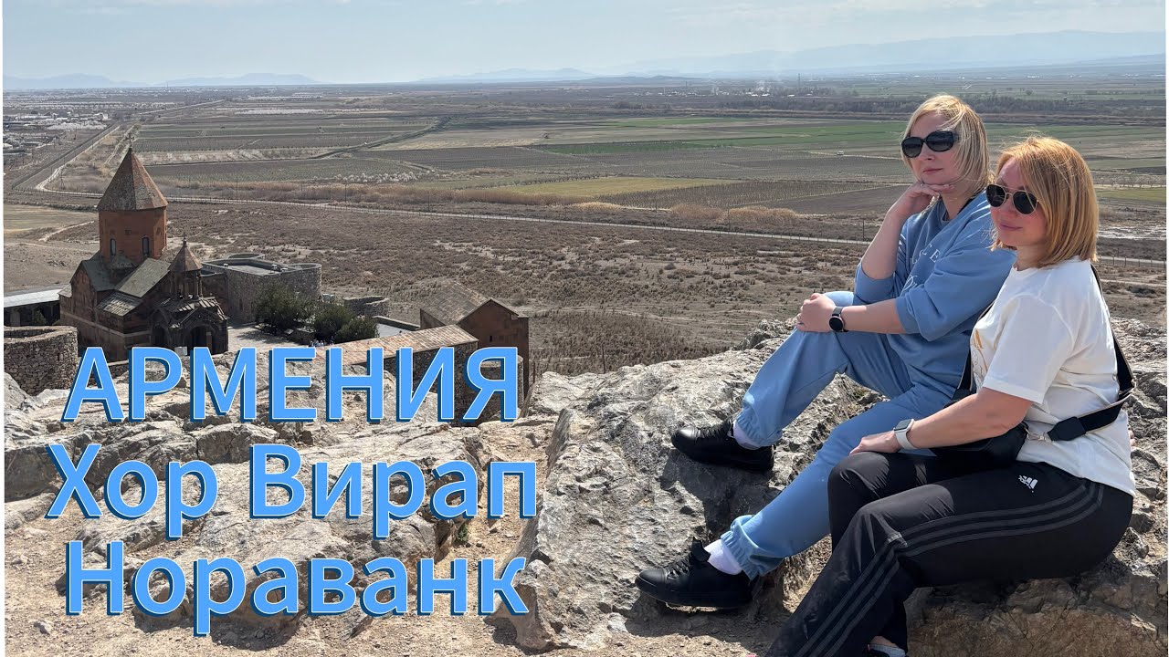 Армения. Самый посещаемый монастырь Хор Вирап.