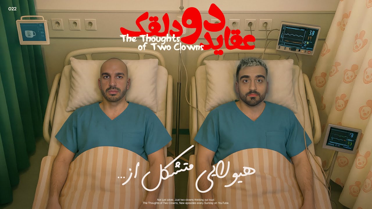 عقاید دو دلقک: هیولایی متشکل از