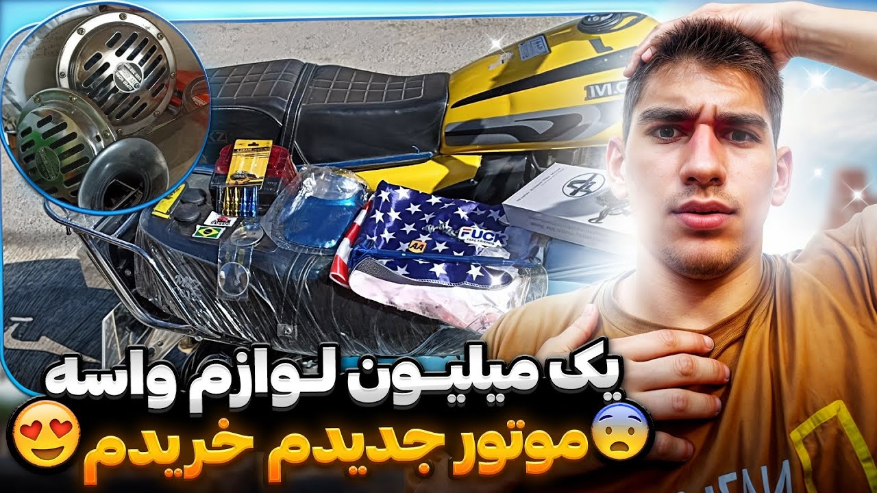 با اولین درآمدم از یوتیوب واسه موتور جدیدم 3 میلیون لوازم خریدم🤤❤️ از بوق بنزی تا  رنتال و هدلایت🤯👑