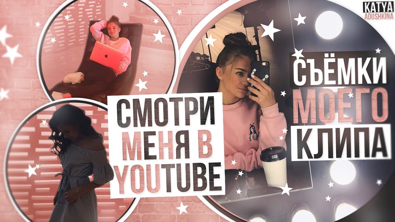 Backstage : Съёмки МОЕГО клипа // Смотри меня в YouTube