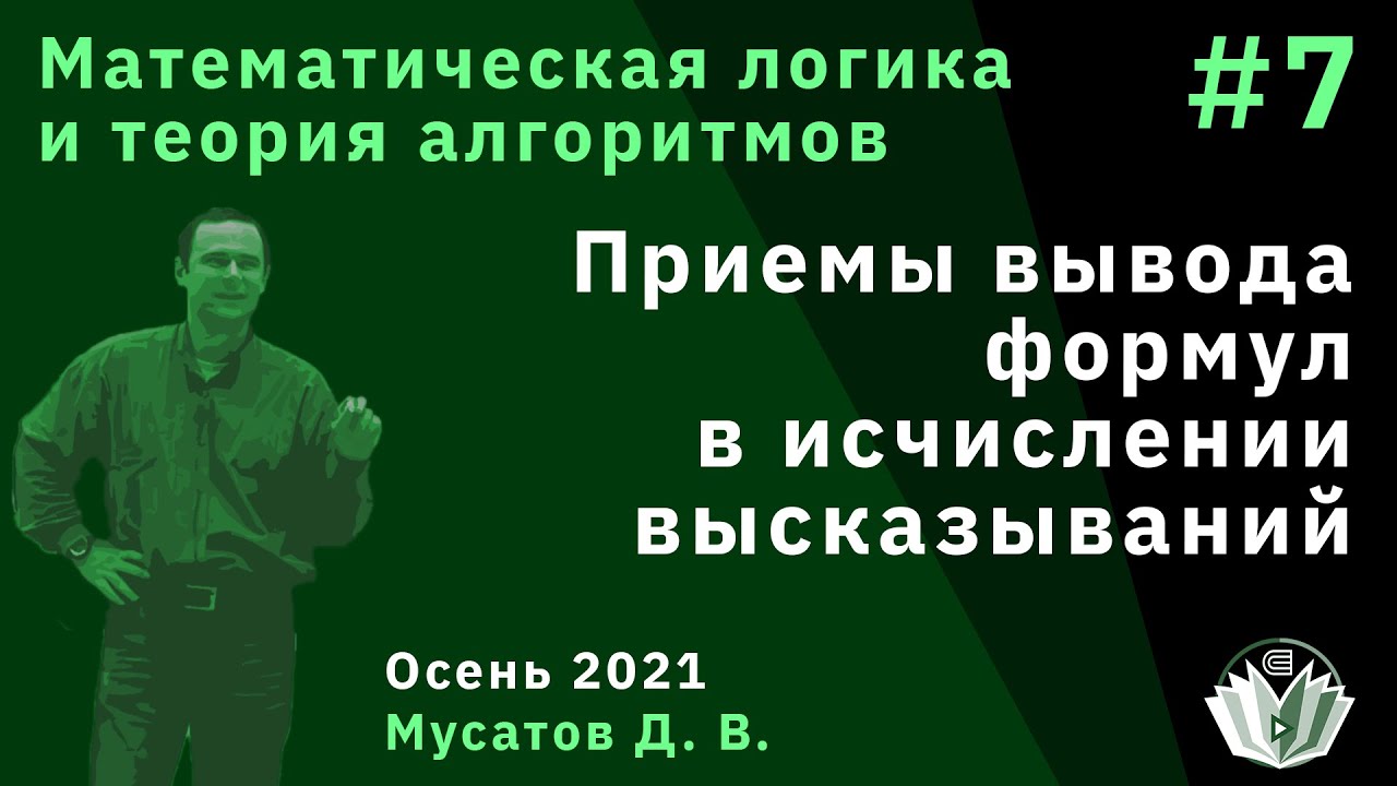 Математическая логика и теория алгоритмов 7. Приемы вывода формул в исчислении высказываний
