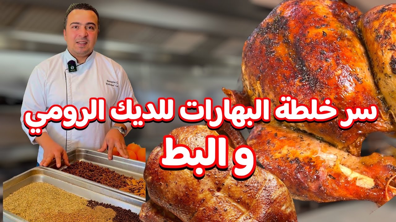 اسرار بهارت الديك الرومي او البط المشوي في الفرن الطريقة الصح علشان يطلع معانا زي بتاع المطعم .