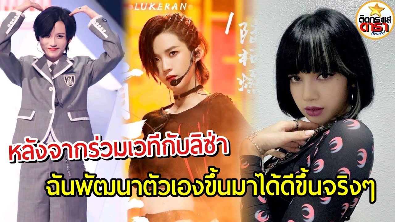 ลู่เคอหลาน |ได้ร่วมเวทีกับลิซ่า เป็นสิ่งที่ไม่เคยทำ เพราะลิซ่า ! ฉันจึงได้พัฒนาตัวเอง : Lukeran the9