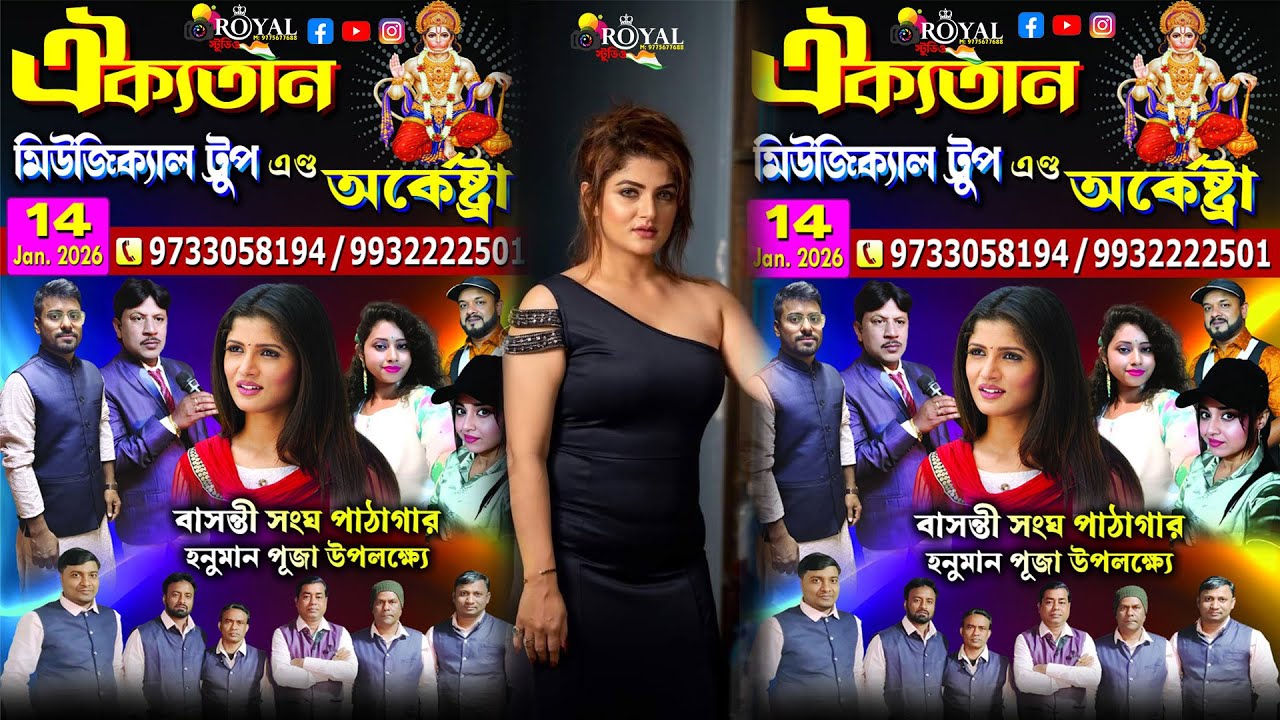 #বাসন্তী_সংঘ_পাঠাগার ।। হনুমান পূজা উপলক্ষ্যে শ্রাবন্তী চ্যাটার্জী নাইট & ঐক্যতান মিউজিক্যাল.
