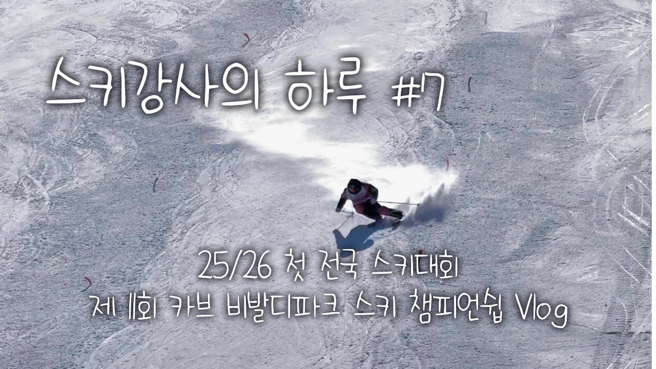 스키강사의 하루 #7, 제 11회 카브-비발디파크 스키 챔피언쉽