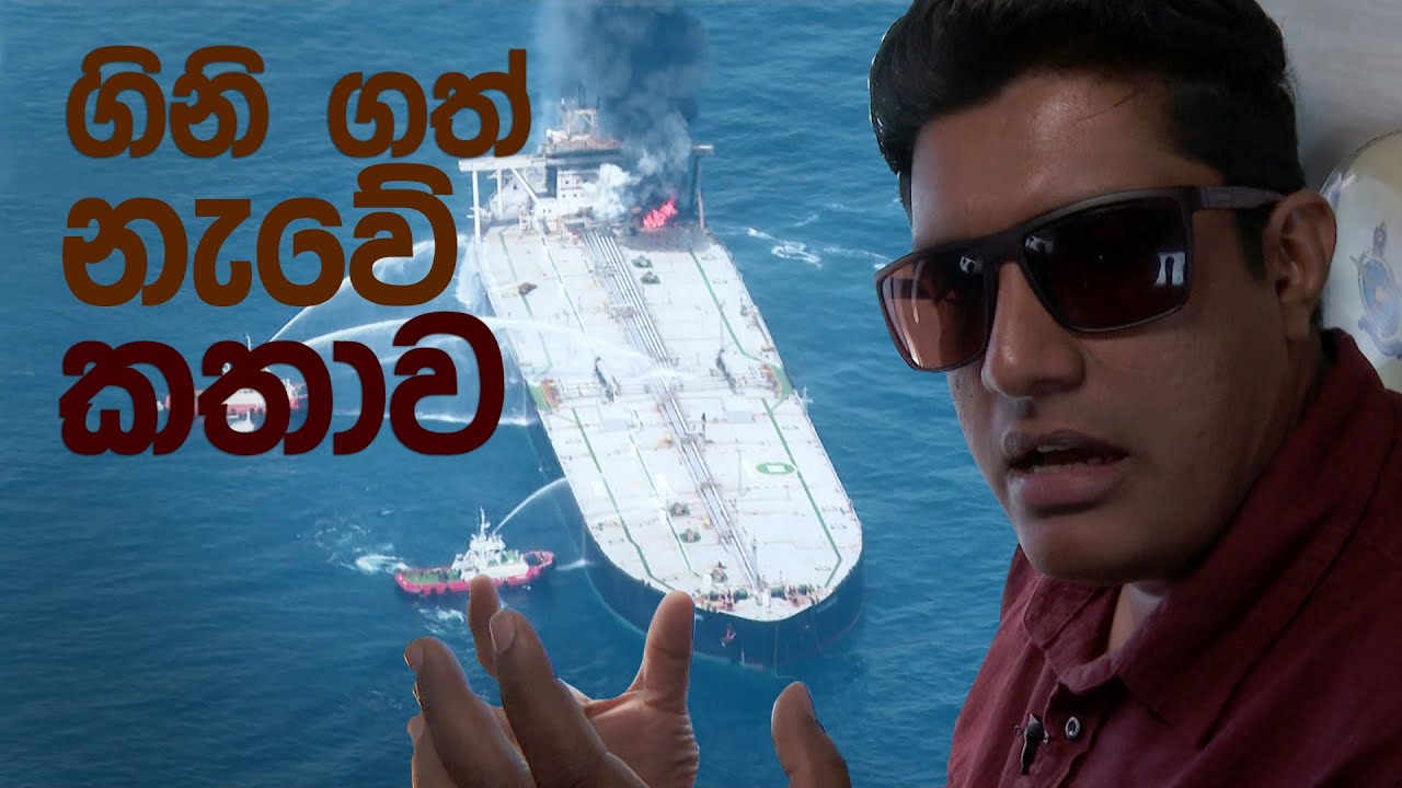Travel With Chatura | ගිනි ගත් නැවේ කතාව