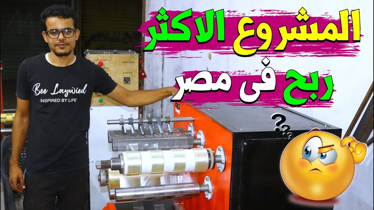 مشروع العمر بماكينة واحده وتصنيع منتج مطلوب | مشروع تصنيع بكر الشريط اللاصق او بكر السلوتيب