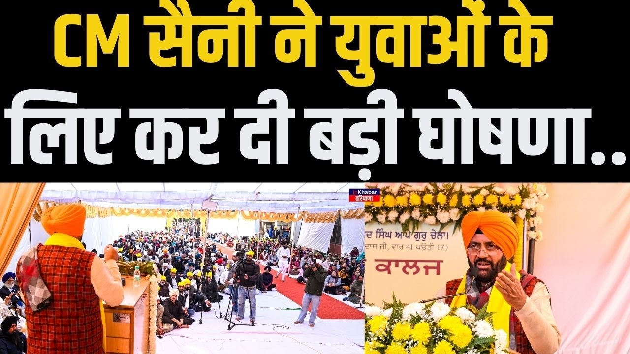 हरियाणा के CM Nayab Saini ने युवाओं के लिए कर दिया बड़ा ऐलान.. | Punjab | Haryana
