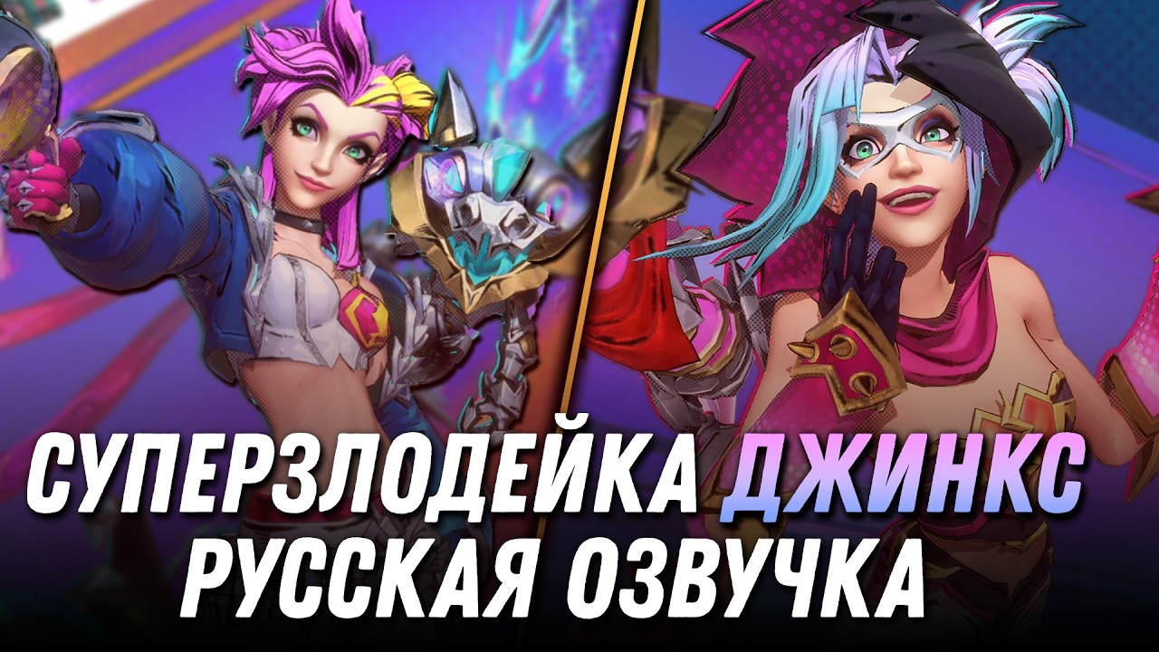 Суперзлодейка ДЖИНКС — РУССКАЯ ОЗВУЧКА и ФРАЗЫ | Wild Rift