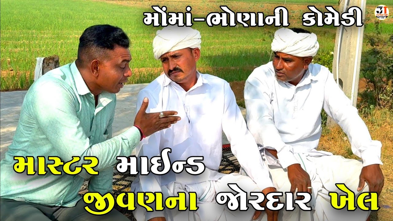 માસ્ટર માઇન્ડ જીવણના જોરદાર ખેલ | MASTER MIND JIVAN NA JORDAR KHEL | NEW COMEDY VIDEO 2025