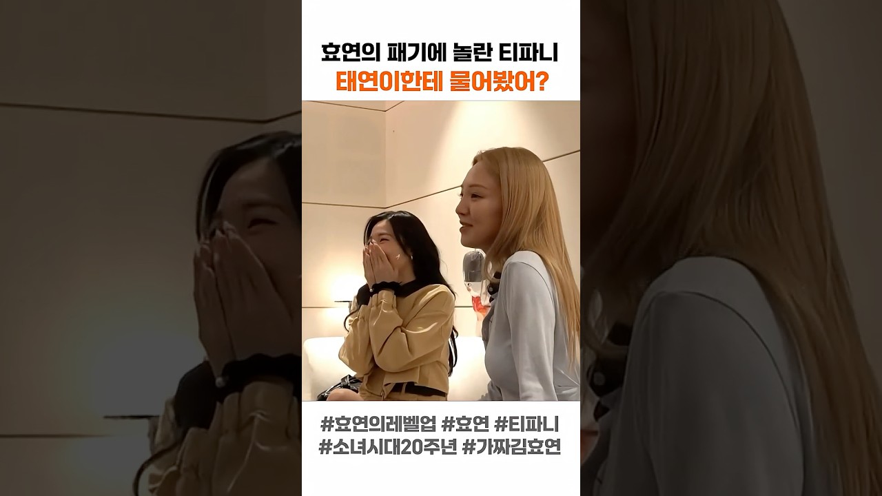 소녀시대 20주년 효연 티파니의 캐미