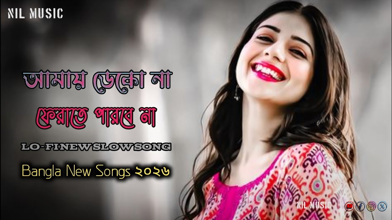 আমায় ডেকো না ফেরানো যাবে না • amay deko na perano jabe na • slow songs • sihab hawlader 