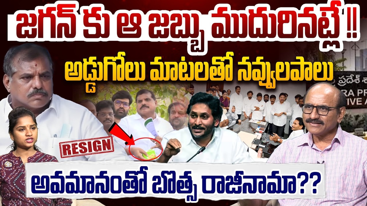అవమానంతో బొత్స రాజీనామా ?? | Sr Journalist DV Srinivasa Rao on Botsa | YS Jagan | Heritage | YSRCP