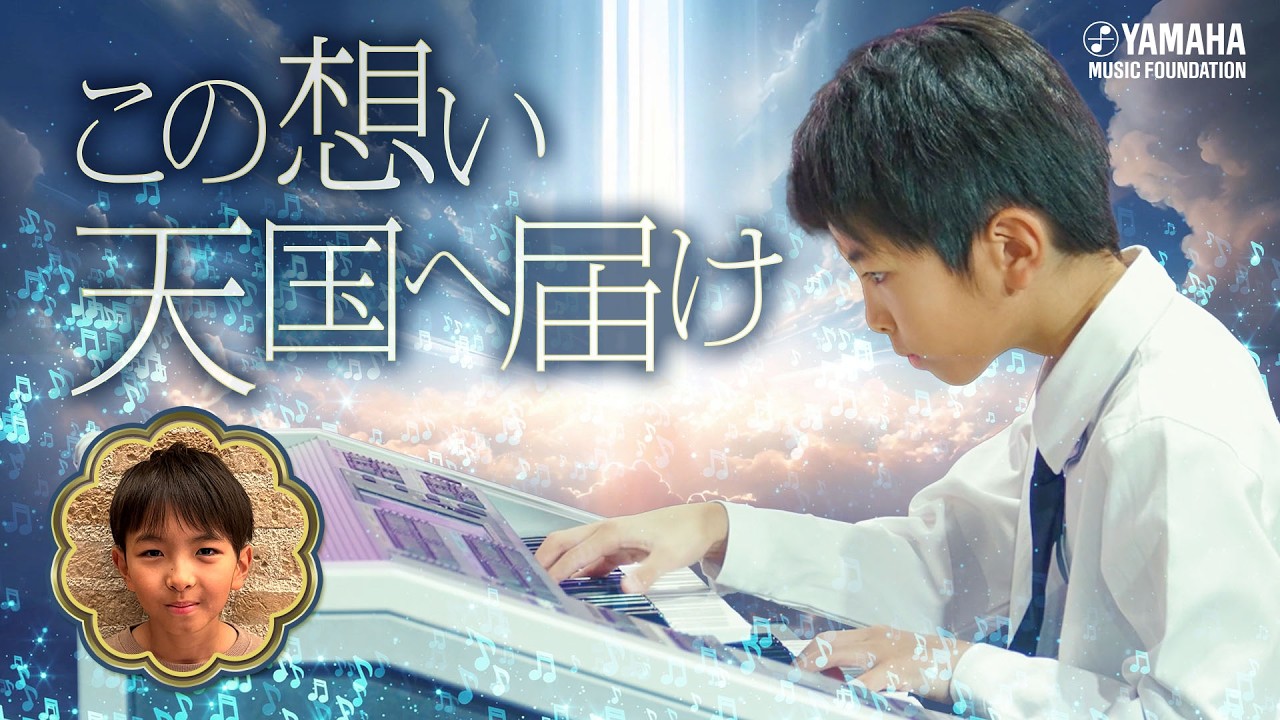 【ELソロ】八塚 想大朗『 8月30日 』JOCセレクション2025 #yamahamusicschool #ピアノ #エレクトーン #オリジナル曲
