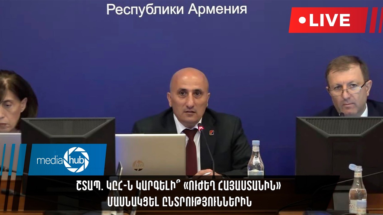 #ՇՏԱՊ. ԿԸՀ-ն կարգելի՞ &laquo;Ուժեղ Հայաստանին&raquo; մասնակցել ընտրություններին
