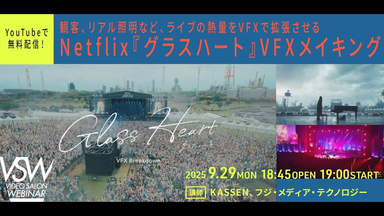 VSW318【無料配信】Netflix『グラスハート』VFXメイキング 講師：KASSEN、フジ・メディア・テクノロジー