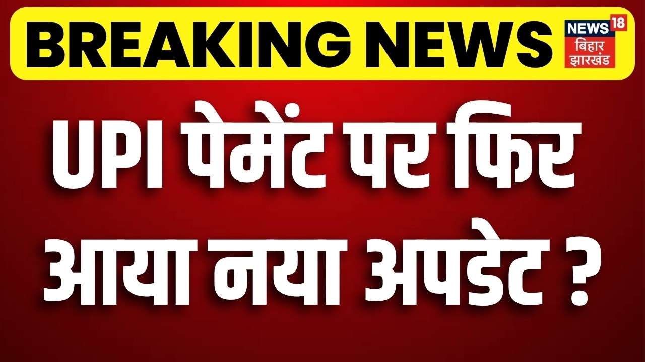 UPI Payment Update : UPI पेमेंट पर फिर आया नया अपडेट ? | Bank Strike Update | UPI Update | N18P