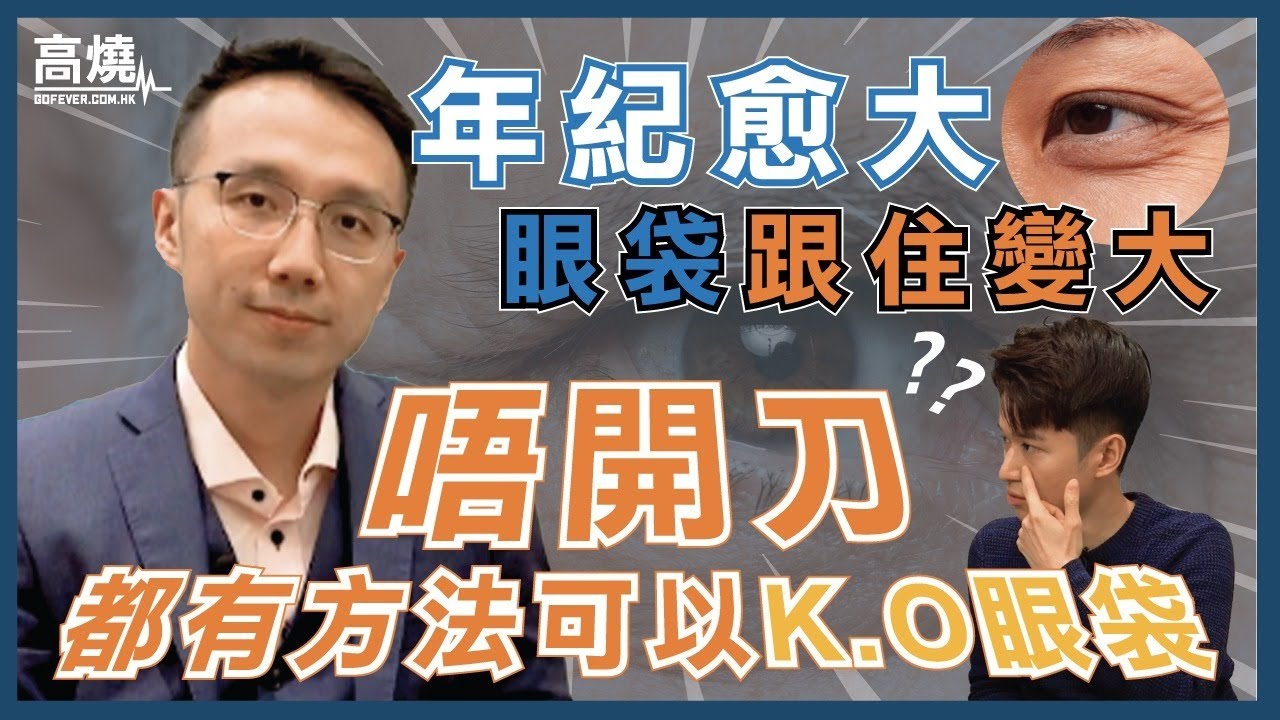 眼袋 跟住變大年紀！唔開刀都有方法 去眼袋 ？｜高燒GoFever