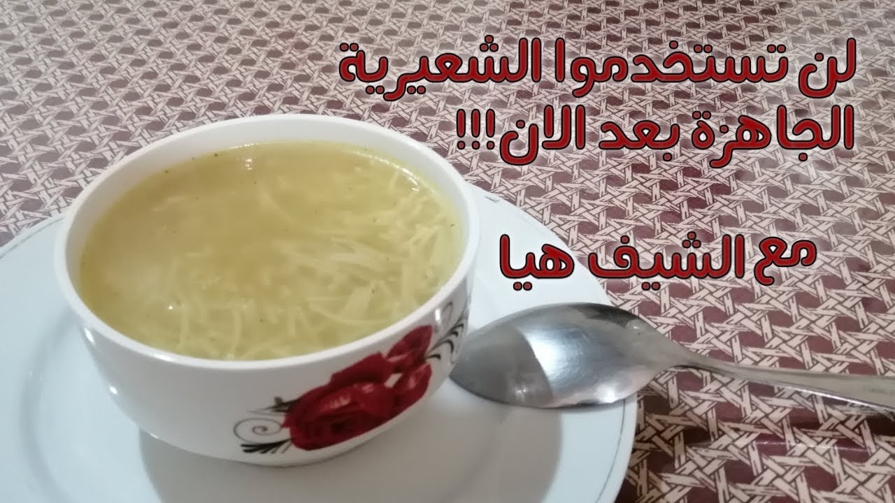 شوربة الشعيرية مع الماجي بطريقة افضل من الجاهزة مع الشيف هيا