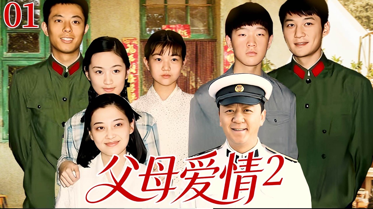 【2026经典家庭剧】父母爱情E01|海军军官与富家小姐的五十年爱情，从舞会相遇到白头偕老，两人一起养育孩子，跨越身份与时代波折守护家庭幸福！#郭涛#梅婷