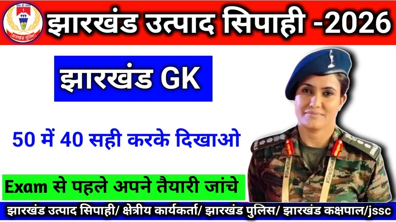 #jharkhand  Excise Constable | झारखंड Gk | JHARKHAND GK | VVI MCQ question #jssc #utpadsipahi #quiz 