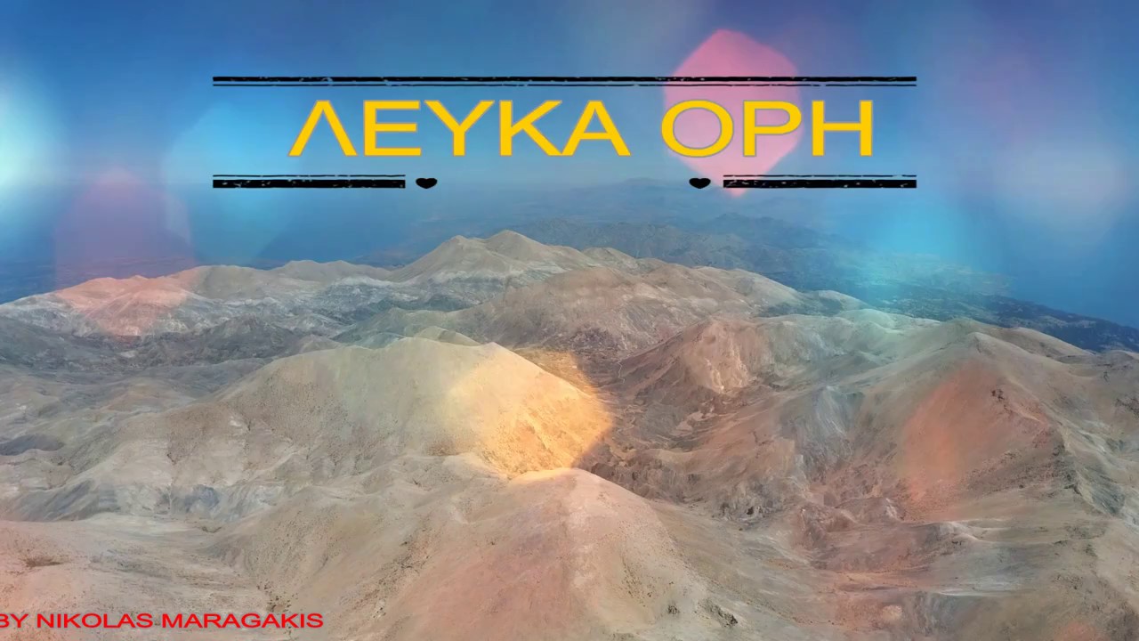ΠΑΧΝΕΣ 2.454Μ - ΛΕΥΚΑ ΟΡΗ (58 κορυφές άνω των 2000 μέτρων)