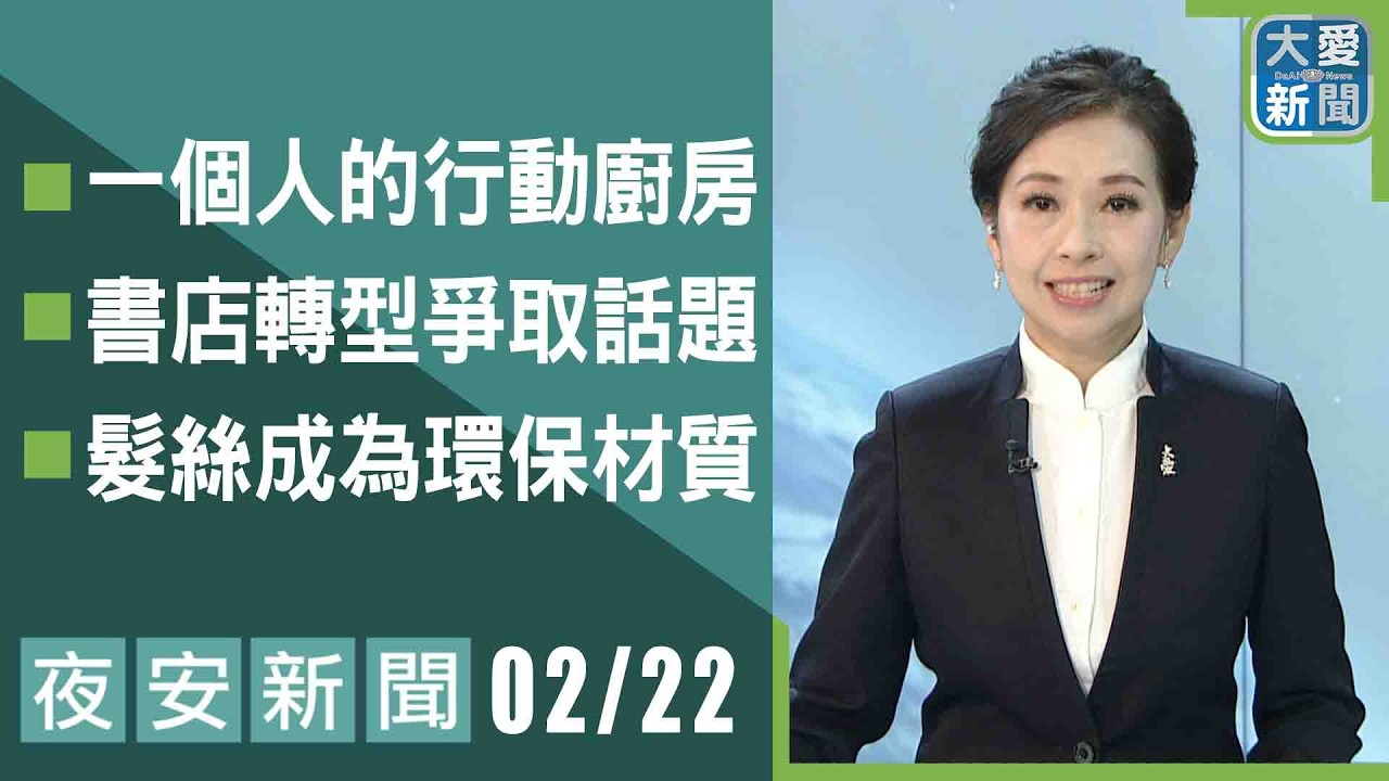 夜安新聞 2026.02.22 ｜#大愛新聞 #大愛電視 #慈濟