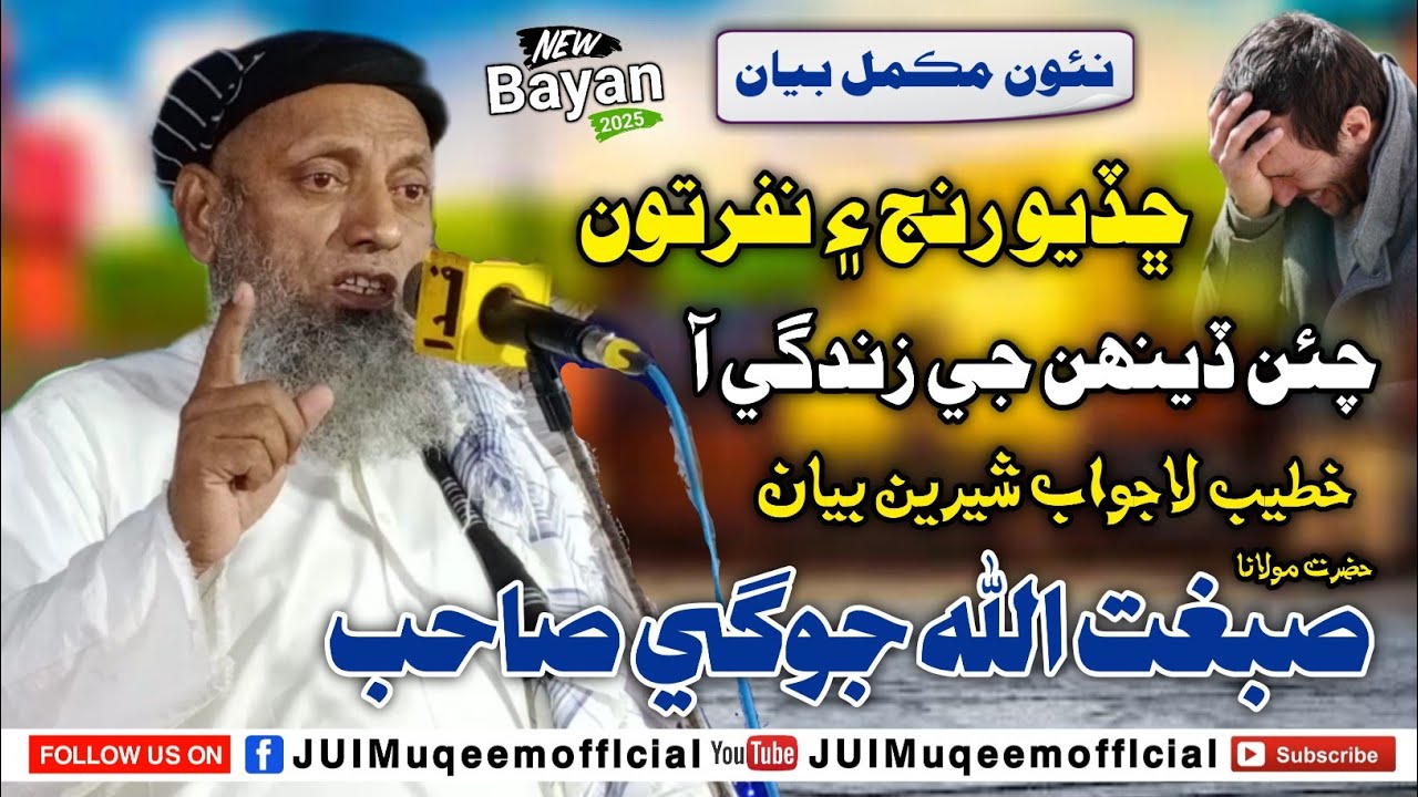 Chadyo Ranj & Nafrton | New Full Bayan 2025 | Molana Sibghatullah Jogi Sahab