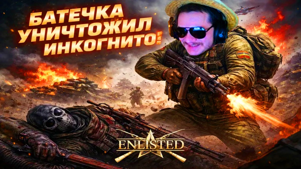 👑 БАТЕЧКА УНИЧТОЖИЛ инкогнито! | Enlisted ⚔️