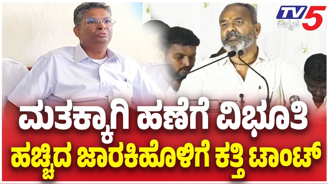 Belagavi DCC Bank Election: Ramesh Katti vs Jarkiholi Brothers | ಜಾರಕಿಹೊಳಿಗೆ ಕತ್ತಿ ಟಾಂಟ್