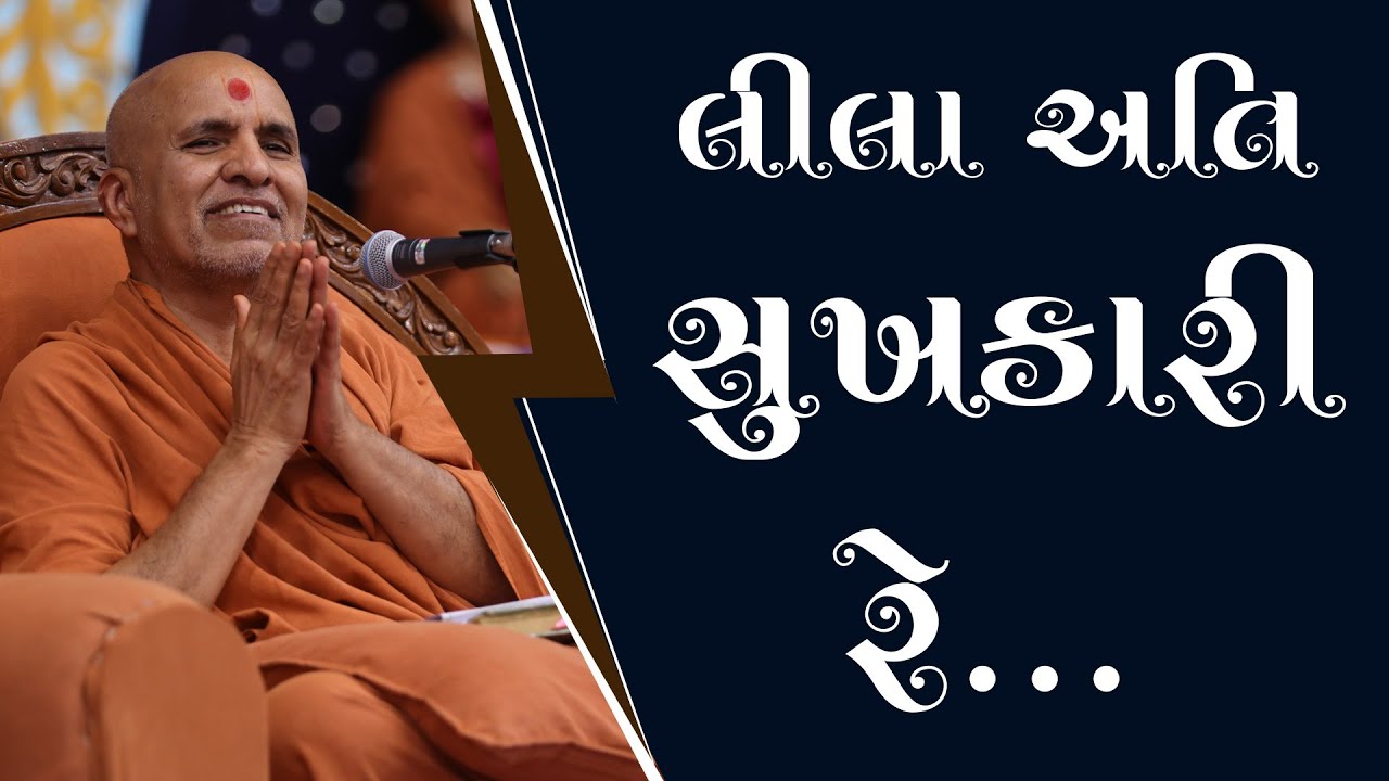 Lila Ati Sukhkari Re | HDH Swamishri | 29 Oct, 2024
