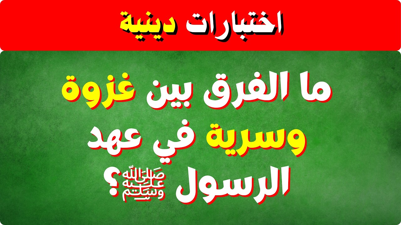 هل تعرف الفرق بين الغزوة والسرية؟ اختبار السيرة النبوية الذي يفشل فيه الكثيرون 🕌