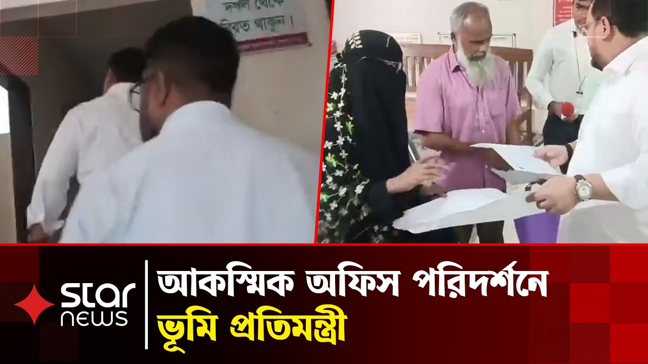 আকস্মিক অফিস পরিদর্শনে ভূমি প্রতিমন্ত্রী | Minister of State for Land | Star News