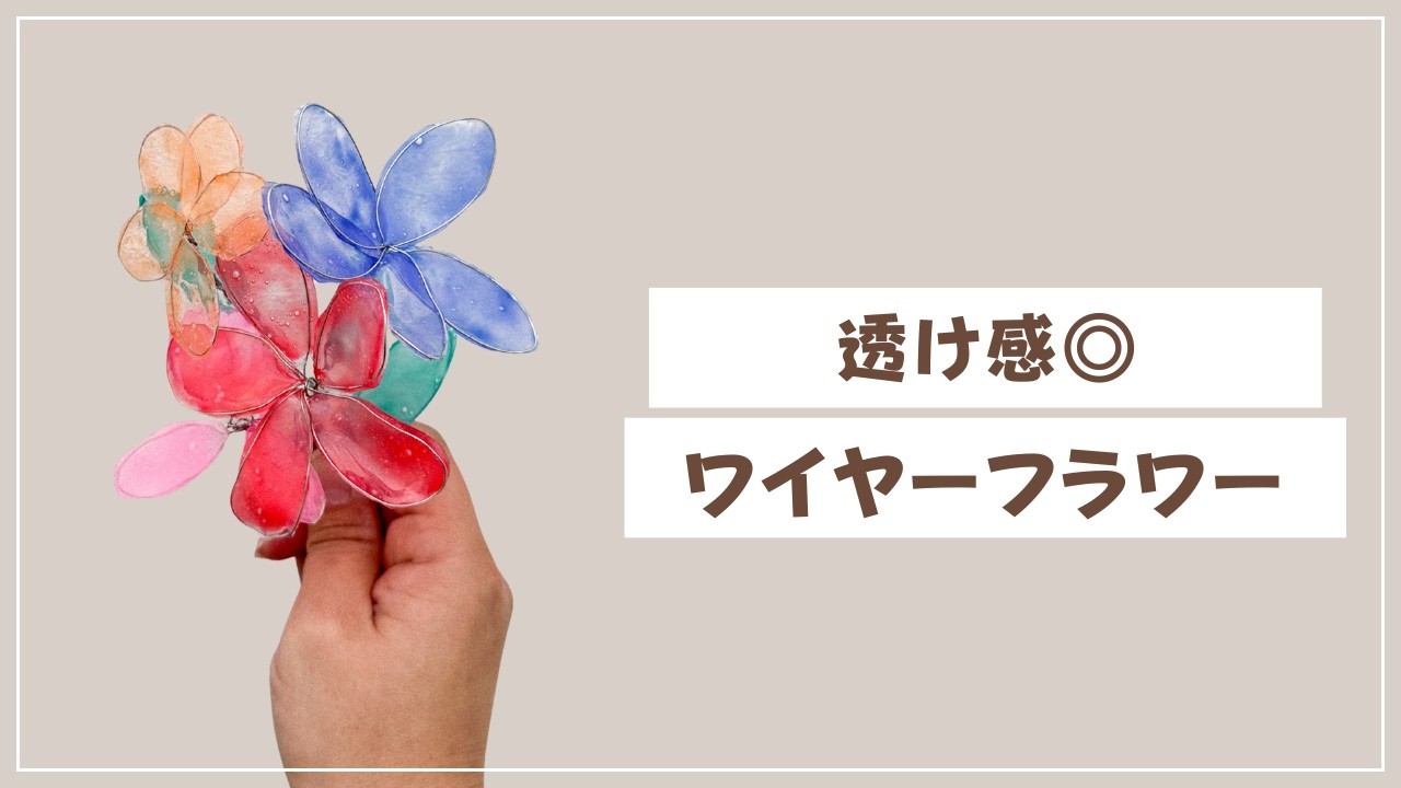 【卒園式にも】ボンドで作る透け感ワイヤーフラワー｜ディップフラワー風DIY【音声解説あり】
