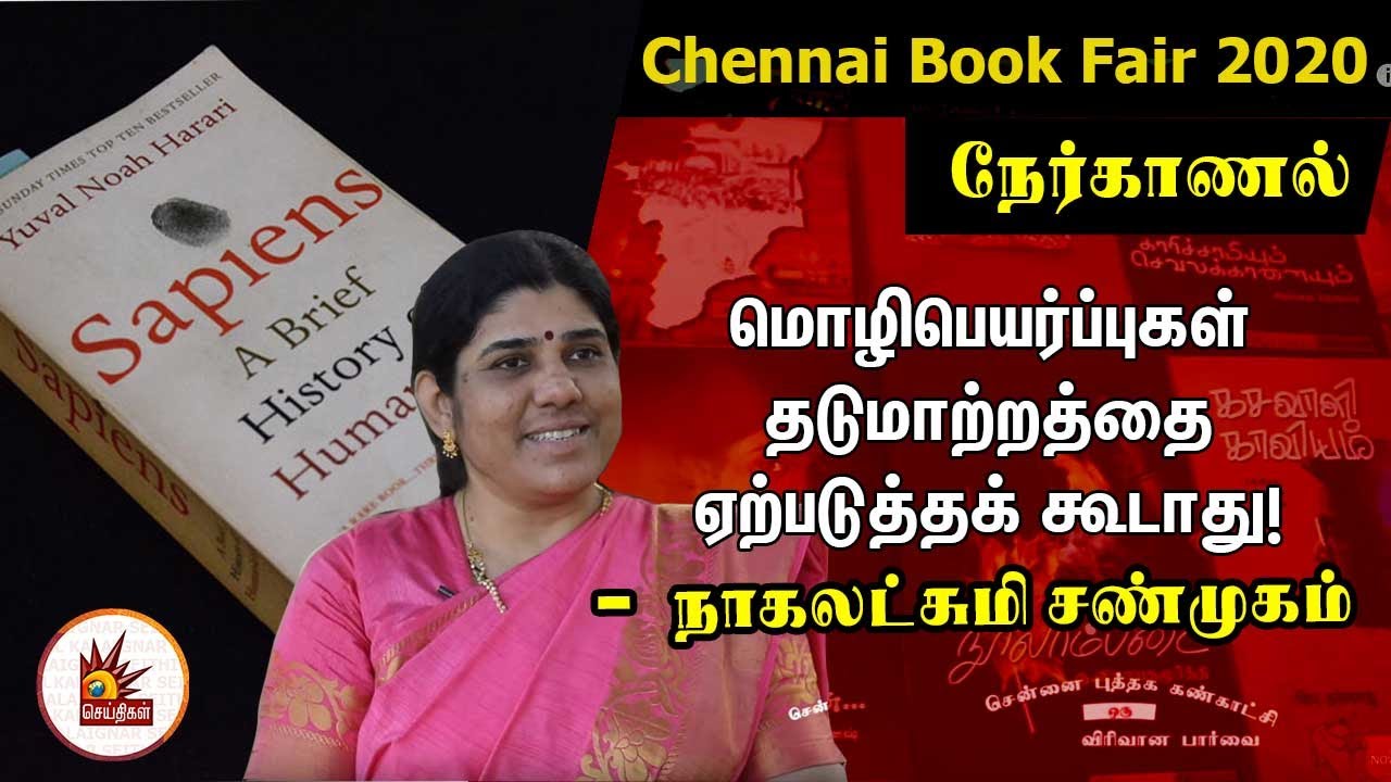 மொழிபெயர்ப்புகள் தடுமாற்றத்தை ஏற்படுத்தக் கூடாது! - sapiens மொழிபெயர்பாளர் Nagalakshmi Shanmugam