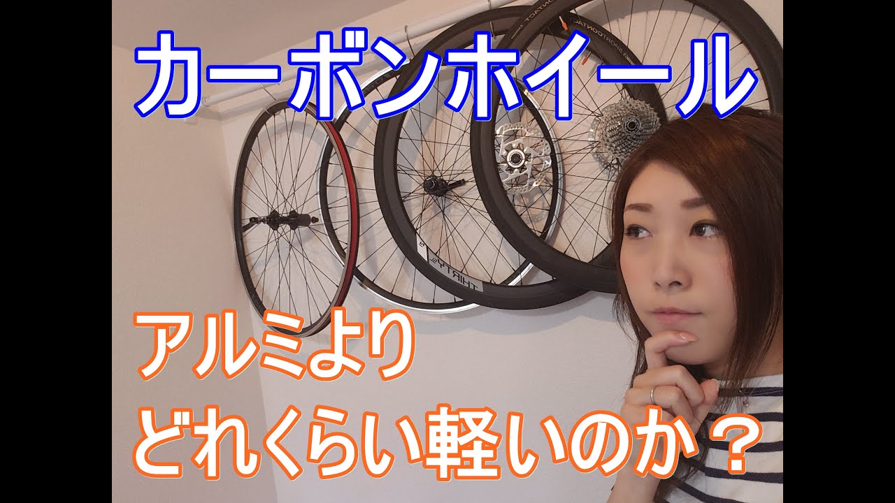 ロードバイク｜カーボンホイールは、アルミよりどれくらい軽いのか！？実際に測ってみた！