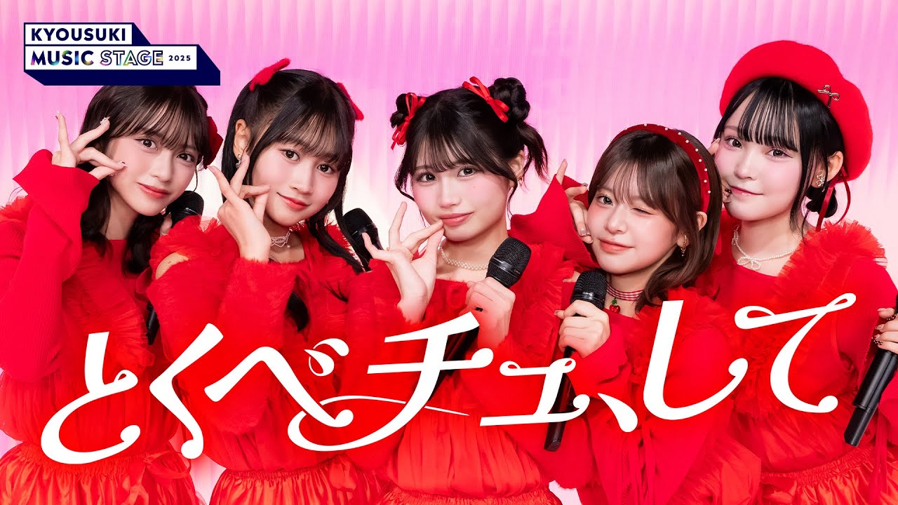 【今日好き🎤特別編】アイドル全開💖「とくべチュ、して」を本気カバー！キラキラ笑顔と完璧世界観に注目✨｜パフォーマンスのフルはABEMAをチェック